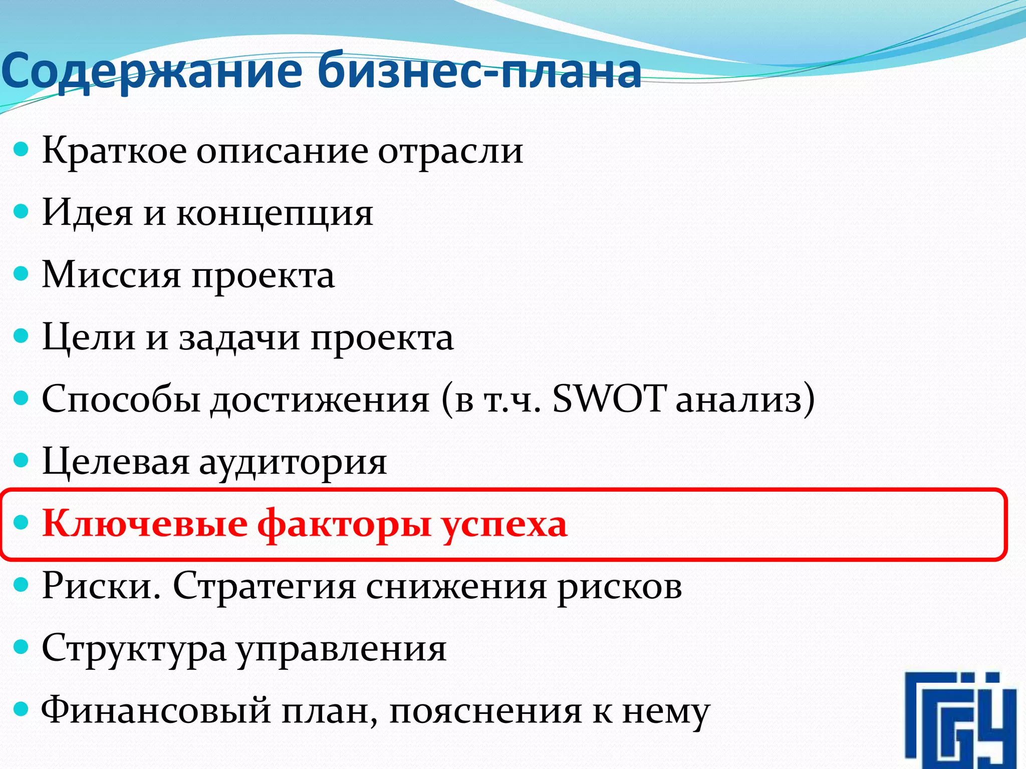Содержание бизнес-плана
 Краткое описание отрасли
 Идея и концепция
 Миссия проекта
 Цели и задачи проекта
 Способы достижения (в т.ч. SWOT анализ)
 Целевая аудитория
 Ключевые факторы успеха
 Риски. Стратегия снижения рисков
 Структура управления
 Финансовый план, пояснения к нему
6
 