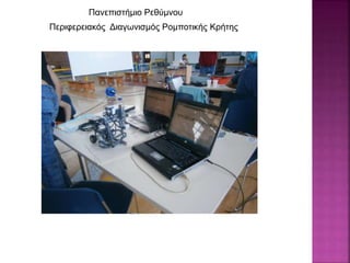 Περιφερειακός Διαγωνισμός Ρομποτικής Κρήτης
Πανεπιστήμιο Ρεθύμνου
 