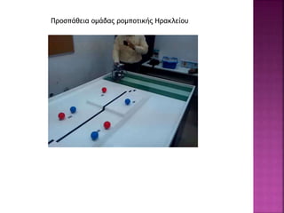 Προσπάθεια ομάδας ρομποτικής Ηρακλείου
 