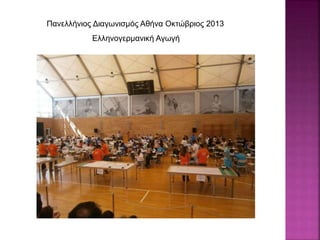 Πανελλήνιος Διαγωνισμός Αθήνα Οκτώβριος 2013
Ελληνογερμανική Αγωγή
 