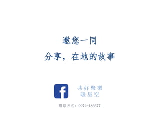 共 好 聚 樂
暖 星 空
邀您一同
分享，在地的故事
聯絡方式：0972-186677
 