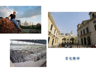背包精神
 