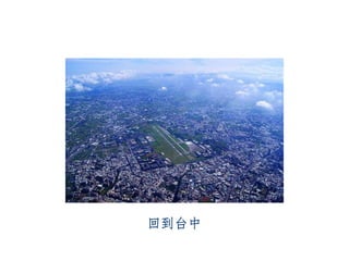 回到台中
 