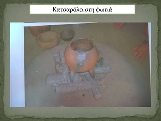 Κατσαρόλα στη φωτιά
 