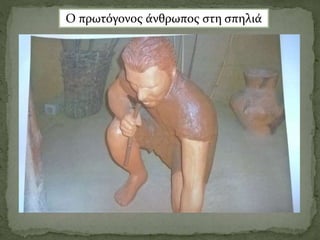 Ο πρωτόγονος άνθρωπος στη σπηλιά
 
