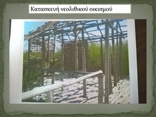 Κατασκευή νεολιθικού οικισμού
 