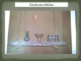 Σκεύη και ειδώλια
 