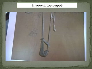 Η κούνια του μωρού
 