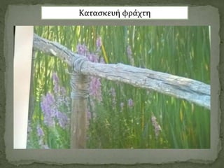 Κατασκευή φράχτη
 