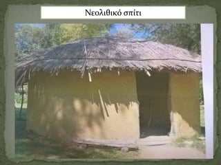 Νεολιθικό σπίτι
 