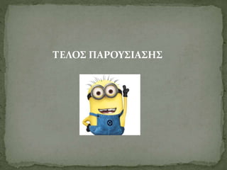 ΤΕΛΟΣ ΠΑΡΟΥΣΙΑΣΗΣ
 