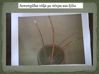 Αυτοσχέδια τόξα με πέτρα και ξύλο
 