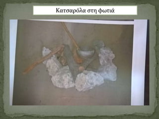 Κατσαρόλα στη φωτιά
 