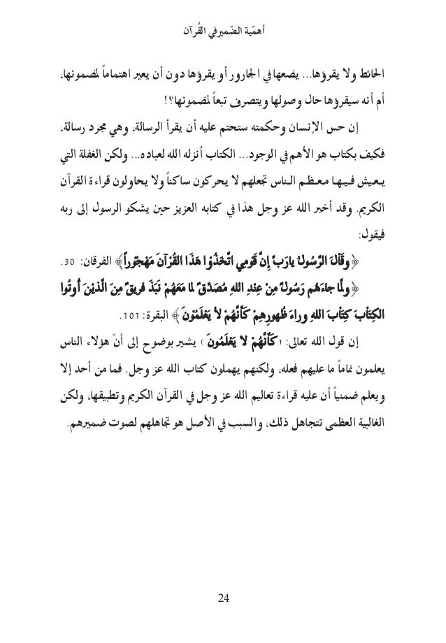 أهمية الضمير في القرآن Arabic العربية