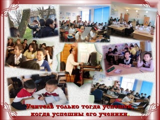 Информация о профессиональных
достижениях учителя
1.Фамилия, имя, отчество: Тумудова Светлана
Викторовна
2.Место работы Муниципальное казенное
общеобразовательное учреждение «Комсомольская
гимназия имени Баатра Басангова»
3.Стаж педагогической работы 30 лет
4.Квалификационная категория ВКК
5.Награды: Почетный работник общего образования РФ
6.Какие профессиональные сообщества поддерживают
районное методическое объединение учителей
математики, педагогический совет МКОУ
«Комсомольская гимназия имени Б. Басангова»
Учитель только тогда успешен,Учитель только тогда успешен,
когда успешны его ученикикогда успешны его ученики..
 