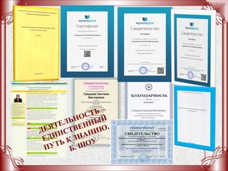 ДЕЯТЕЛЬНОСТЬ –
ЕДИНСТВЕННЫЙ
ПУТЬ К ЗНАНИЮ.
Б. ШОУ
 