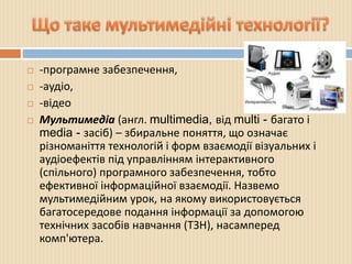 мультимедійний урок, його переваги та дидактичні завдання | PPT