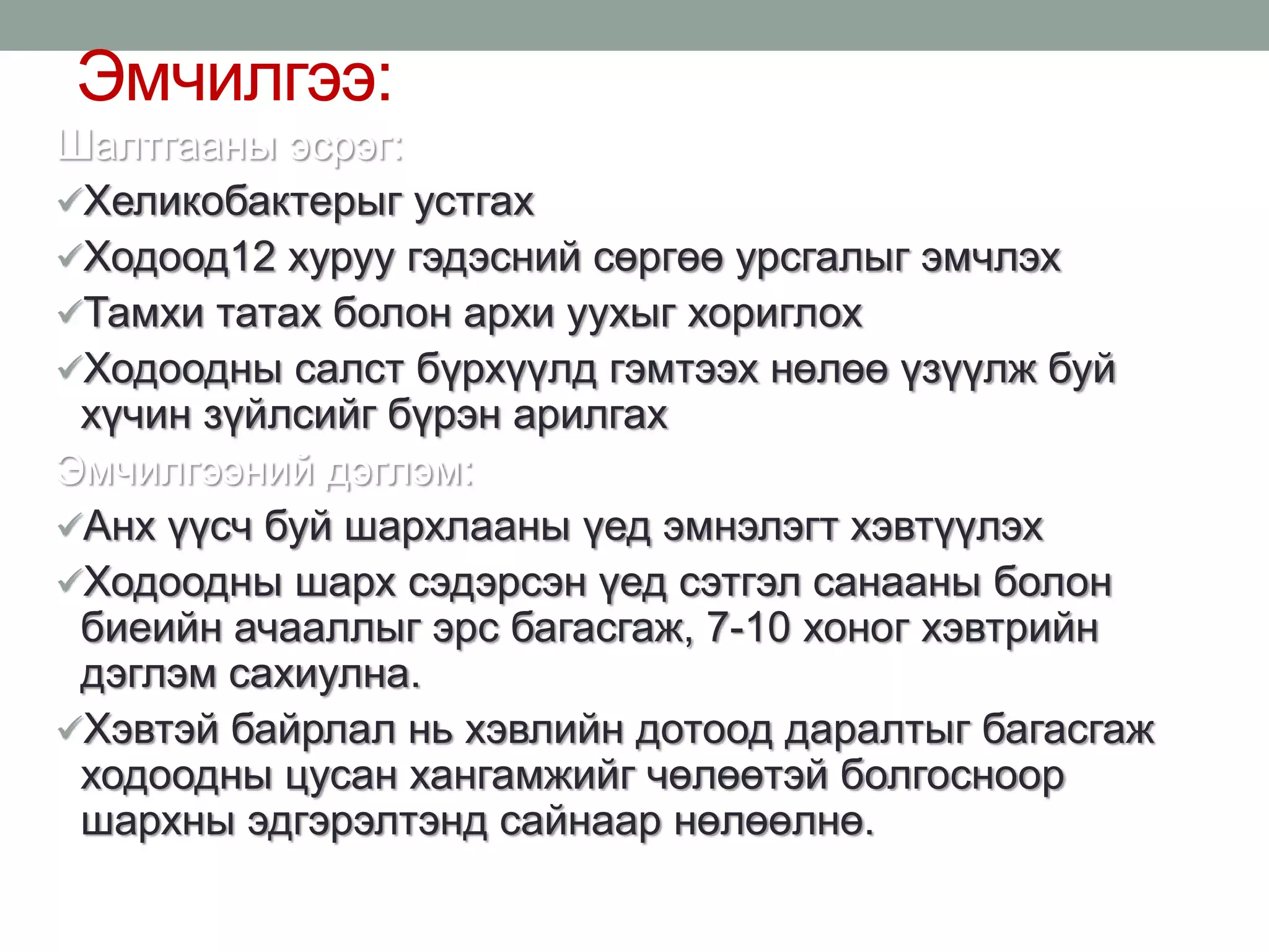 ходоод,дээрх гэдэсний шархлаа өвчин | PPT