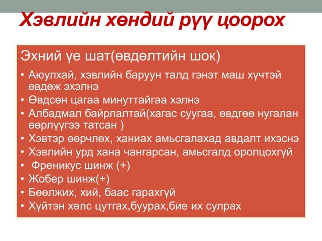 ходоод,дээрх гэдэсний шархлаа өвчин | PPT