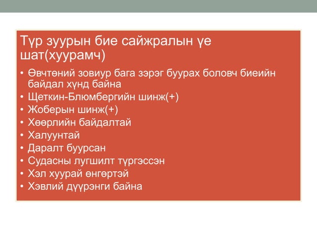 ходоод,дээрх гэдэсний шархлаа өвчин | PPT