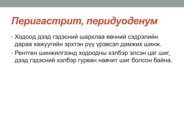 ходоод,дээрх гэдэсний шархлаа өвчин | PPT
