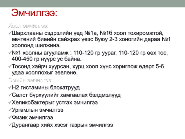 ходоод,дээрх гэдэсний шархлаа өвчин | PPT