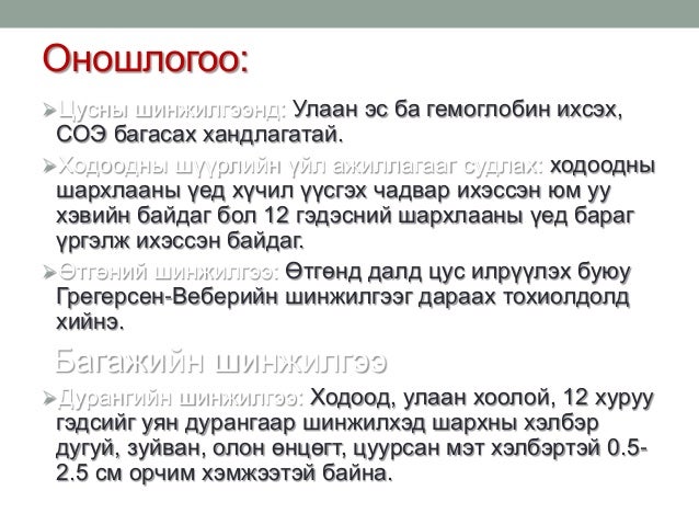 ходоод,дээрх гэдэсний шархлаа өвчин