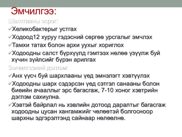 ходоод,дээрх гэдэсний шархлаа өвчин