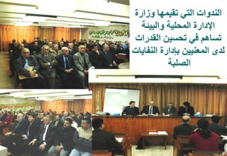 10
‫وزارة‬ ‫تقيمها‬ ‫التي‬ ‫الندوات‬
‫والبيئة‬ ‫المحلية‬ ‫اإلدارة‬
‫القدرات‬ ‫تحسين‬ ‫في‬ ‫تساهم‬
‫النفايات‬ ‫بإدارة‬ ‫المعنيين‬ ‫لدى‬
‫الصلبة‬
 