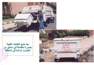 26
‫الطبية‬ ‫النفايات‬ ‫جمع‬ ‫يعد‬
‫م‬ ‫دمشق‬ ‫في‬ ‫منفصلة‬ ‫بصورة‬‫ن‬
‫المنطقة‬ ‫في‬ ‫الرائدة‬ ‫التجارب‬
 