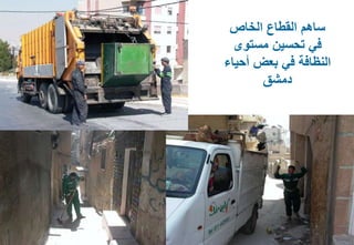 29
‫الخاص‬ ‫القطاع‬ ‫ساهم‬
‫مستوى‬ ‫تحسين‬ ‫في‬
‫أحي‬ ‫بعض‬ ‫في‬ ‫النظافة‬‫اء‬
‫دمشق‬
 