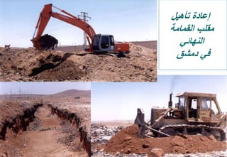 32
‫تأهيل‬ ‫إعادة‬
‫القمامة‬ ‫مقلب‬
‫النهائي‬
‫دمشق‬ ‫في‬
 