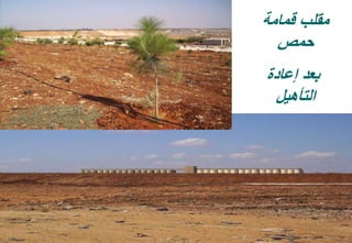 34
‫قمامة‬ ‫مقلب‬
‫حمص‬
‫إعادة‬ ‫بعد‬
‫التأهيل‬
 