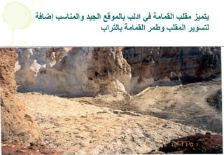 35
‫إضافة‬ ‫والمناسب‬ ‫الجيد‬ ‫بالموقع‬ ‫ادلب‬ ‫في‬ ‫القمامة‬ ‫مقلب‬ ‫يتميز‬
‫بالتراب‬ ‫القمامة‬ ‫وطمر‬ ‫المقلب‬ ‫لتسوير‬
 