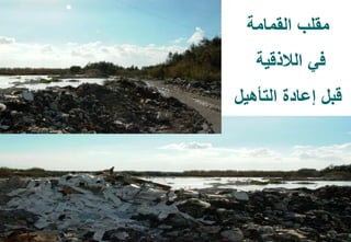 36
‫القمامة‬ ‫مقلب‬
‫الالذقية‬ ‫في‬
‫التأهيل‬ ‫إعادة‬ ‫قبل‬
 