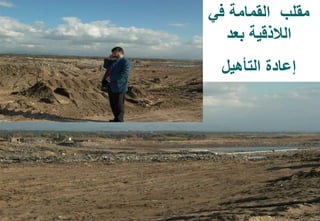 37
‫في‬ ‫القمامة‬ ‫مقلب‬
‫بعد‬ ‫الالذقية‬
‫التأهيل‬ ‫إعادة‬
 