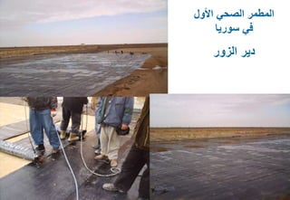 41
‫األول‬ ‫الصحي‬ ‫المطمر‬
‫سوريا‬ ‫في‬
‫الزور‬ ‫دير‬
 