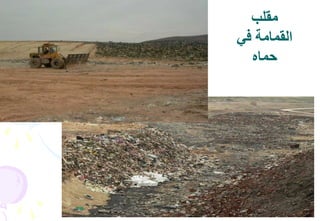 42
‫مقلب‬
‫في‬ ‫القمامة‬
‫حماه‬
 