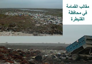 43
‫القمامة‬ ‫مقالب‬
‫محافظة‬ ‫في‬
‫القنيطرة‬
 