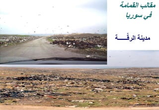 44
‫القمامة‬ ‫مقالب‬
‫سوريا‬ ‫في‬
‫ــــــة‬ّ‫الرق‬ ‫مدينة‬
 