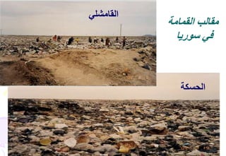 45
‫الحسكة‬
‫القمامة‬ ‫مقالب‬
‫سوريا‬ ‫في‬
‫القامشلي‬
 