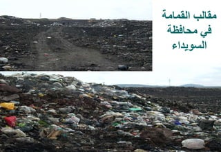 46
‫القمامة‬ ‫مقالب‬
‫محافظة‬ ‫في‬
‫السويداء‬
 