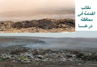 47
‫مقالب‬
‫في‬ ‫القمامة‬
‫محافظة‬
‫درعـــــا‬
 