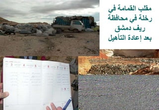 49
‫في‬ ‫القمامة‬ ‫مقلب‬
‫محافظة‬ ‫في‬ ‫رخلة‬
‫دمشق‬ ‫ريف‬
‫التأهيل‬ ‫إعادة‬ ‫بعد‬
 