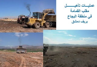 51
‫تأهيـــــــــل‬ ‫عمليـــات‬
‫القمامة‬ ‫مقلب‬
‫البجاع‬ ‫منطقة‬ ‫في‬
‫دمشق‬ ‫بريف‬
 