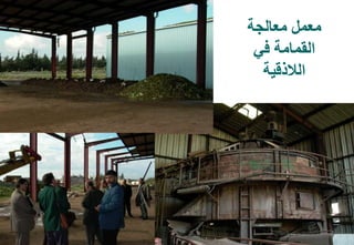 55
‫معالجة‬ ‫معمل‬
‫في‬ ‫القمامة‬
‫الالذقية‬
 