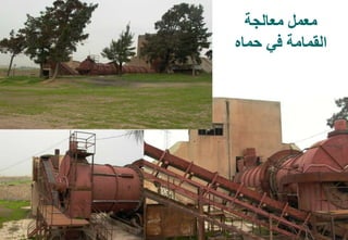 56
‫معالجة‬ ‫معمل‬
‫حماه‬ ‫في‬ ‫القمامة‬
 