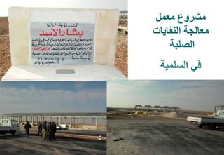 57
‫معمل‬ ‫مشروع‬
‫النفايات‬ ‫معالجة‬
‫الصلبة‬
‫السلمية‬ ‫في‬
 