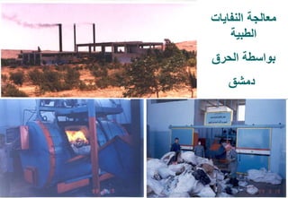 58
‫النفايات‬ ‫معالجة‬
‫الطبية‬
‫الحرق‬ ‫بواسطة‬
‫دمشق‬
 