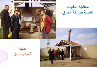 59
‫النفايات‬ ‫معالجة‬
‫الح‬ ‫بطريقة‬ ‫الطبية‬‫رق‬
‫مدينة‬
‫المياديـــــــن‬
 